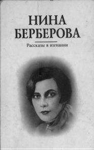 Нина Берберова - Рассказы в изгнании