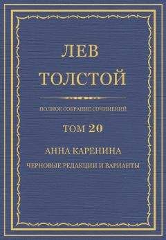 Лев Толстой - Анна Каренина. Черновые редакции и варианты