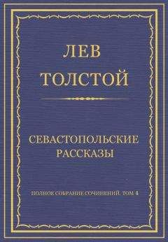 Лев Толстой - Полное собрание сочинений. Том 4. Севастопольские рассказы