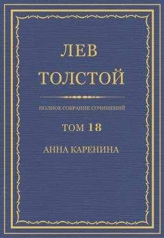 Лев Толстой - Полное собрание сочинений в 90 томах. Том 18. Анна Каренина