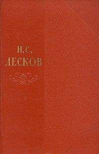 Николай Лесков - Том 9