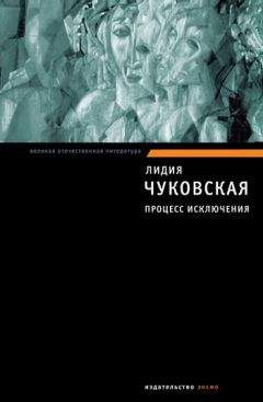 Лидия Чуковская - Процесс исключения (сборник)