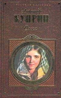 Александр Куприн - Попрыгунья-стрекоза