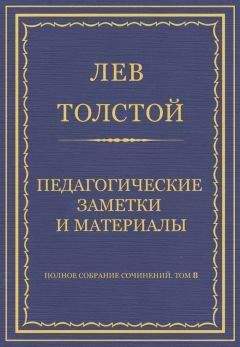 Лев Толстой - Полное собрание сочинений. Том 8. Педагогические статьи 1860–1863 гг. Педагогические заметки и материалы