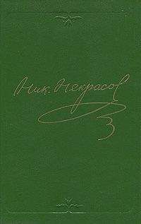 Николай Некрасов - Том 7. Художественная проза 1840-1855