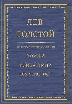 Лев Толстой - Полное собрание сочинений. Том 12. Война и мир. Том четвертый