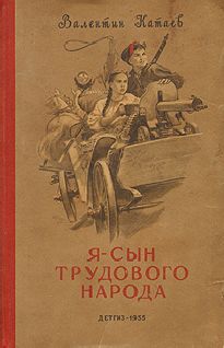 Валентин Катаев - Я, сын трудового народа