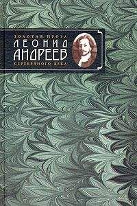 Леонид Андреев - Покой