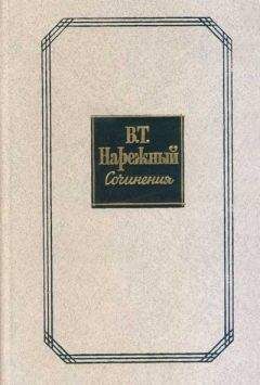 Василий Нарежный - Российский Жилблаз, или Похождения князя Гаврилы Симоновича Чистякова