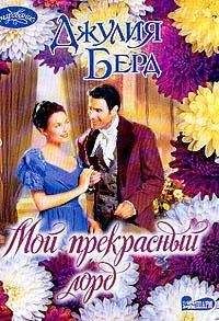 Джулия Берд - Мой прекрасный лорд