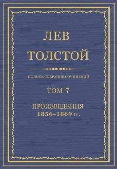 Лев Толстой - Полное собрание сочинений. Том 7. Произведения 1856–1869 гг.