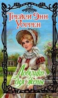 Трейси Уоррен - Ловушка для жены