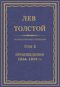 Лев Толстой - Полное собрание сочинений. Том 5. Произведения 1856–1859