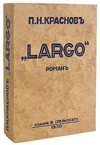 Петр Краснов - Largo