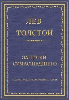 Лев Толстой - Полное собрание сочинений. Том 26. Произведения 1885–1889 гг. Записки сумасшедшего