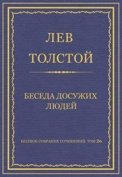 Лев Толстой - Полное собрание сочинений. Том 26. Произведения 1885–1889 гг. Беседа досужих людей