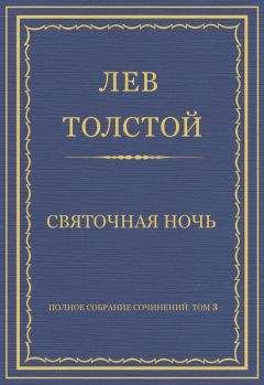 Лев Толстой - Полное собрание сочинений. Том 3. Произведения 1852–1856 гг. Святочная ночь