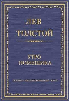 Лев Толстой - Полное собрание сочинений. Том 4. Утро помещика