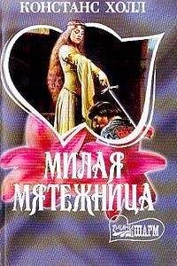 Констанс Холл - Милая мятежница