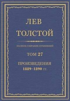 Лев Толстой - ПСС. Том 27. Произведения, 1889-1890 гг.