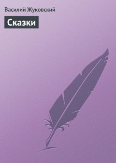 Василий Жуковский - Cказки