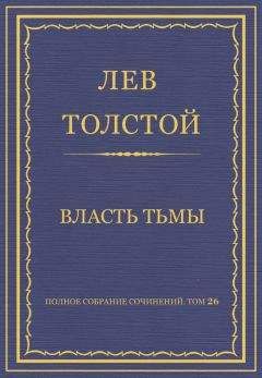 Лев Толстой - Полное собрание сочинений. Том 26. Произведения 1885–1889 гг. Власть тьмы