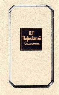 Василий Нарежный - Том 1. Российский Жилблаз