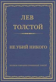 Лев Толстой - Полное собрание сочинений. Том 37. Произведения 1906–1910 гг. Не убий никого