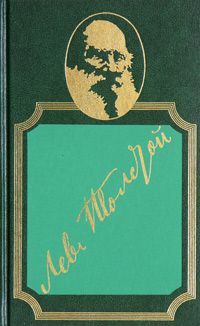 Лев Толстой - Три дня в деревне