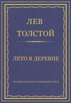 Лев Толстой - Полное собрание сочинений. Том 5. Произведения 1856–1859 гг. Лето в деревне