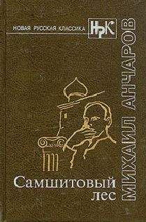 Михаил Анчаров - Самшитовый лес. Этот синий апрель... Золотой дождь