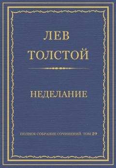 Лев Толстой - Полное собрание сочинений. Том 29. Произведения 1891–1894 гг. Неделание