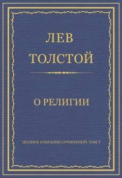 Лев Толстой - Полное собрание сочинений. Том 7. Произведения 1856–1869 гг. О религии
