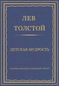 Лев Толстой - Полное собрание сочинений. Том 37. Произведения 1906–1910 гг. Детская мудрость