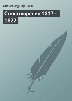 Александр Пушкин - Стихотворения, 1817–1822