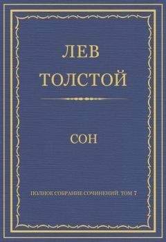 Лев Толстой - Полное собрание сочинений. Том 7. Произведения 1856–1869 гг. Сон