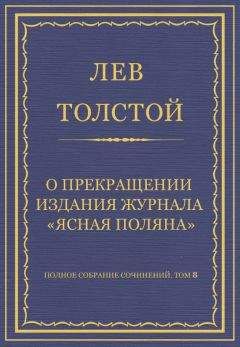 Лев Толстой - Полное собрание сочинений. Том 8. Педагогические статьи 1860–1863 гг. О прекращении издания педагогического журнала «Ясная Поляна»