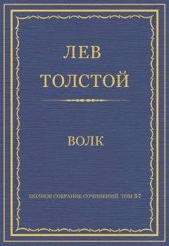 Лев Толстой - Полное собрание сочинений. Том 37. Произведения 1906–1910 гг. Волк