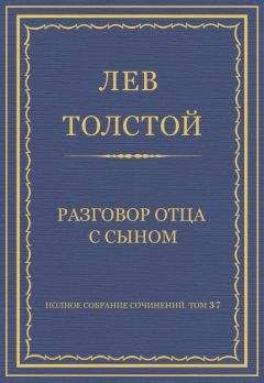 Лев Толстой - Полное собрание сочинений. Том 37. Произведения 1906–1910 гг. Разговор отца с сыном