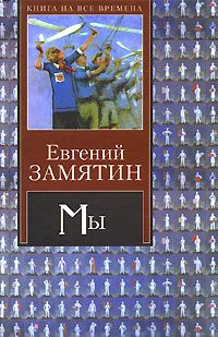 Евгений Замятин - Землемер