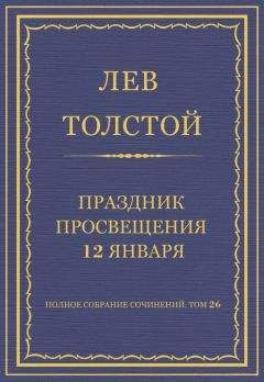 Лев Толстой - Полное собрание сочинений. Том 26. Произведения 1885–1889 гг. Праздник просвещения 12 января