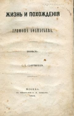 Степан Славутинский - Жизнь и похождения Трифона Афанасьева