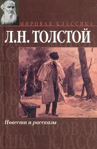 Лев Толстой - Семейное счастие