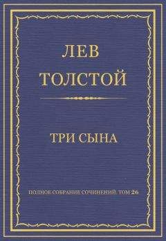 Лев Толстой - Полное собрание сочинений. Том 26. Произведения 1885–1889 гг. Три сына