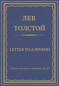 Лев Толстой - Полное собрание сочинений. Том 37. Произведения 1906–1910 гг. Letter to a Hindoo