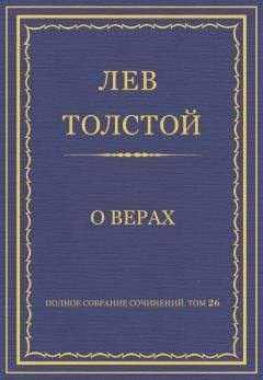 Лев Толстой - Полное собрание сочинений. Том 26. Произведения 1885–1889 гг. О верах