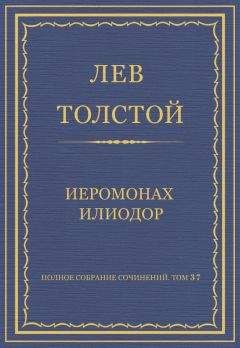 Лев Толстой - Полное собрание сочинений. Том 37. Произведения 1906–1910 гг. Иеромонах Илиодор