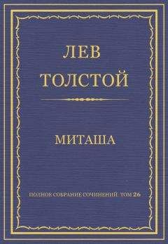 Лев Толстой - Полное собрание сочинений. Том 26. Произведения 1885–1889 гг. Миташа