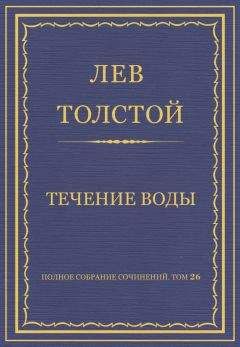 Лев Толстой - Полное собрание сочинений. Том 26. Произведения 1885–1889 гг. Течение воды