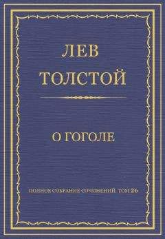Лев Толстой - Полное собрание сочинений. Том 26. Произведения 1885–1889 гг. О Гоголе